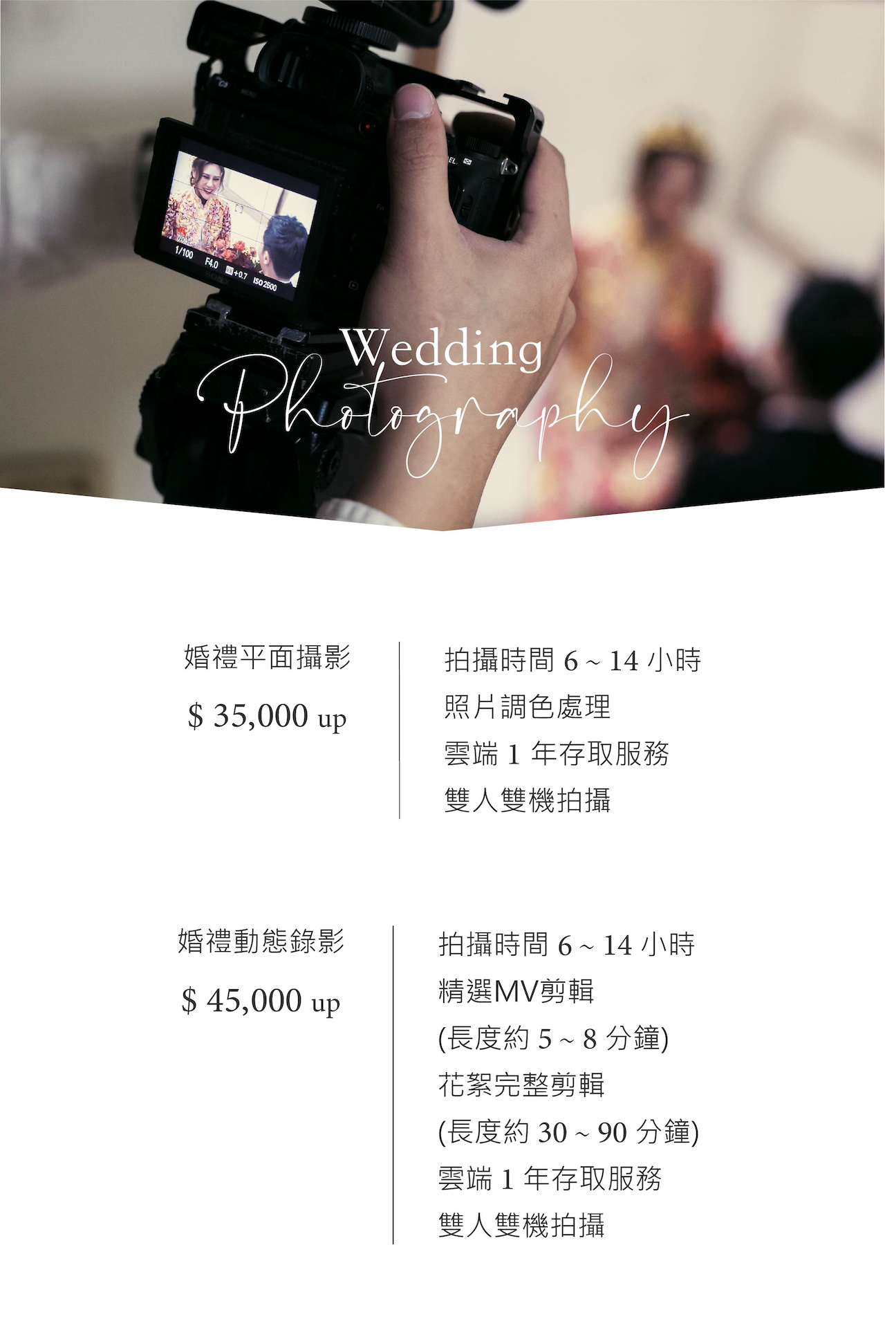 婚禮紀錄｜攝影錄影專案項目與費用