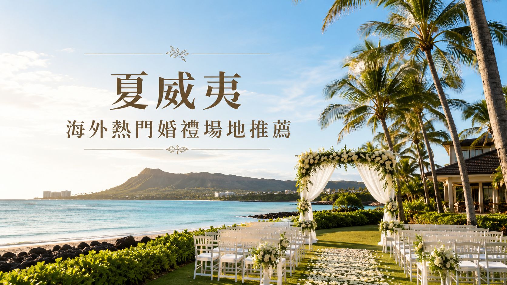 夏威夷海外婚禮場地推薦